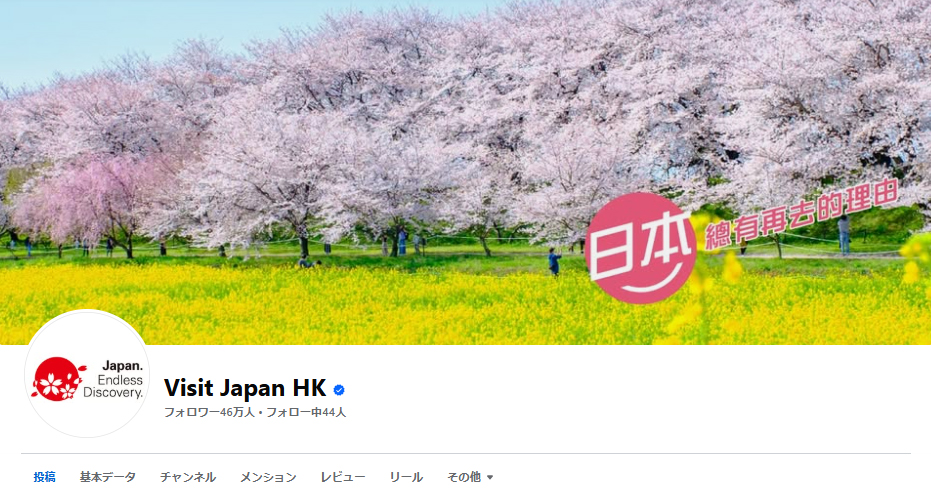 「JNTO香港事務所」中国語繁体字SNS運用